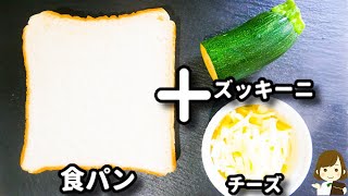 トースト（ズッキーニチーズトースト）｜てぬキッチン/Tenu Kitchenさんのレシピ書き起こし