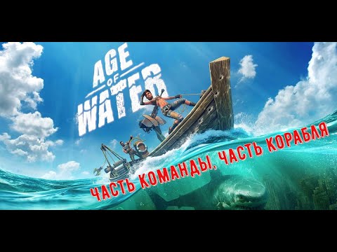 Видео: Часть команды, часть корабля-Age of Water №1