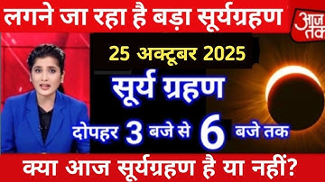 Surya grahan | 20 october 2025 को surya grahan है क्या?| aaj grahan hai kya | No solar eclipse today