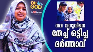 LOL! Newly-wed Bride gets fooled by her husband | Oh My God | EP 110 | KaumudyTV LOL! Newly-wed Bride gets fooled by her husband | Oh My God | EP 110 | KaumudyTV