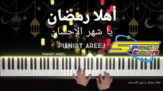 موسيقى عزف بيانو وتعليم اهلا رمضان يا شهر الاحسان من سبيستون | Ramadan - spacetoon piano tutorial