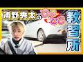 OWV|浦野秀太の ˗ˏˋどきどきˎˊ˗ 教習所