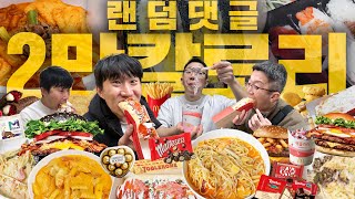 이번엔 2만 칼로리다! 자는 시간 빼고 먹기만 한 구독자 댓글 랜덤 2만 칼로리 (마라로제엽떡,파스타,버거킹,콰트로치즈큐브스테이크, 솔티드에그더블,핫도그,쿼터파운드치즈,초밥,국밥)