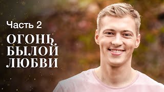 Огонь Былой Любви. Часть 2 | Лучшие Мелодрамы | Новое Кино 2023 | Смотреть Фильм