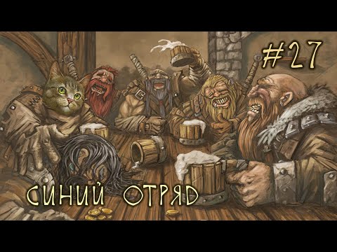 Видео: #27 Синий Отряд - Battle Brothers E/E/I