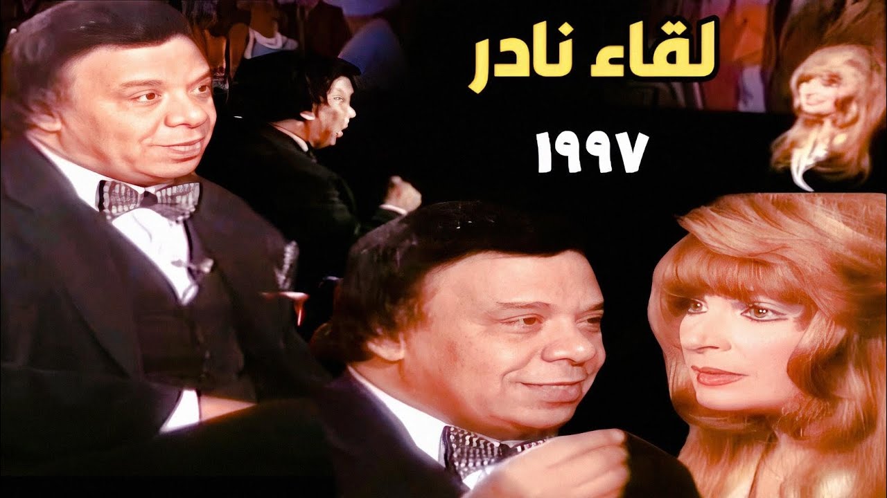 وحيد سيف يكشف الجانب الأخر من شخصيته الفريدة لنيللى فى لقاء نادر وممتع ملىء بالأسرار والمفاجات ١٩٩٧