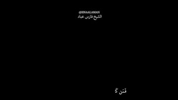 من سورة الكهف الشيخ فارس عباد حالات واتساب تلاوه خاشعه كرومات سوداء 🖤