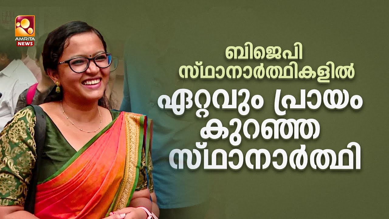 ബിജെപി സ്ഥാനാർത്ഥികളിൽ ഏറ്റവും പ്രായം കുറഞ്ഞ സ്ഥാനാർത്ഥി | Ernakulam | BJP