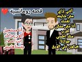 قصه رومانسيه ممتعه اووووي من اجمل القصص الرومانسيه 