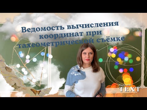 1 Тахеометрическая съемка 2. Заполнение ведомости вычисления координат