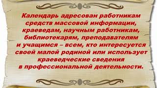 Календарь знаменательных и памятных дат Красногвардейского района на 2021 год