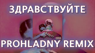 ЕГОР КРИД & OG BUDA - ЗДРАВСТВУЙТЕ | 8D SLOWED REVERB (PROHLADNY REMIX)