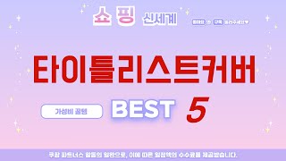 타이틀리스트커버 필수 구매 추천 TOP5