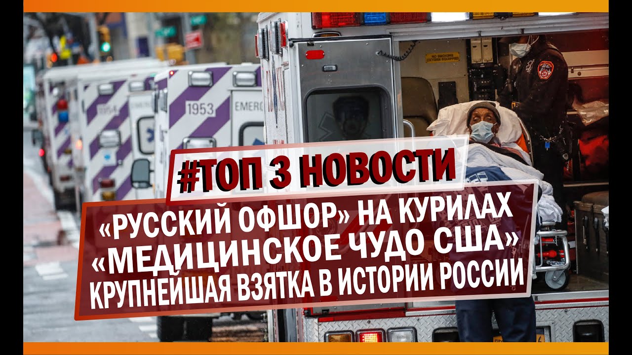 ТОП 3 НОВОСТИ\«Медицинское чудо США»\ «Русский офшор на Курилах»\ Крупнейшая взятка в истории России