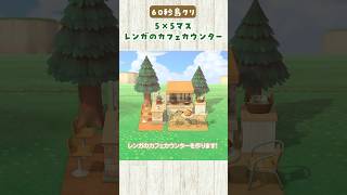 【あつ森】60秒島クリ🌲レンガのカフェカウンターの作り方 #あつまれどうぶつの森 #島クリエイター #5×5マス