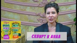 Сквирт и анал Сквирт и анал