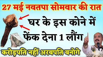 27 मई ज्येष्ठ मास पहले सोमवार की रात इस जगह रख दे 1 लौंग बनोगे करोड़पति - pradeep mishra