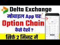 Delta Exchange App में Option Chain कैसे देखें । Option trading in delta exchange for beginners