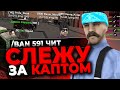 СЛЕЖУ ЗА КАПТОМ ОТ ЛИЦА АДМИНА НА РОДИНА РП В GTA CRMP | RODINA RP