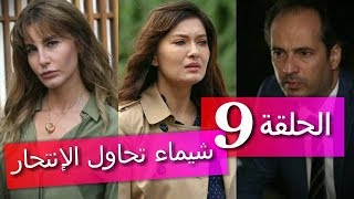 جولبيري الحلقة 9...شيماء تحاول الإنتحار