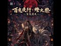 百鬼夜行・燈火祭 ~百鬼還夜~Hyakki Yagyō・Tomoshibi Matsuri &mdash; Complete Version