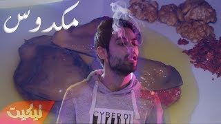 (Official Music Video)  ام سي تنكة - مكدوس