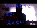 君の事思うと前が見えない