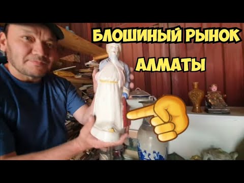 Блошиный рынок в Алматы . Тонны антиквариата и раритетных вещей СССР . Элла Австралия .Рынок Жетысу