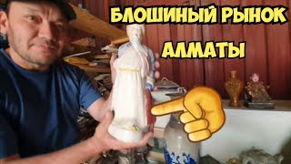 Блошиный Рынок В Алматы . Тонны Антиквариата И Раритетных Вещей Ссср . Элла Австралия .Рынок Жетысу