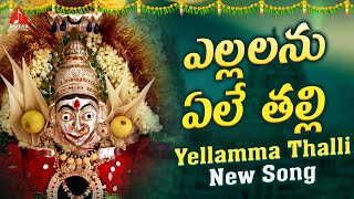 2024 Yellamma Thalli Bhakti Songs | Yelalanu Yele Thalli Song | Bhakti | Amulya Audios And Videos