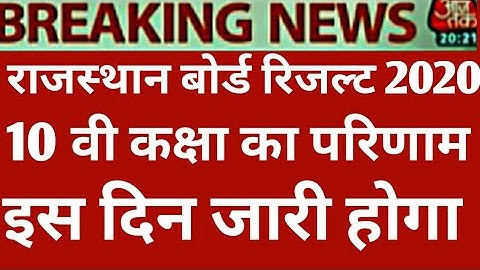 RAJASTHAN BOARD CLASS 12th 10thRESULT 2020 RBSE BOARD CLASS 10th12th RESULT 2020 राजस्थान बोर्ड 2020