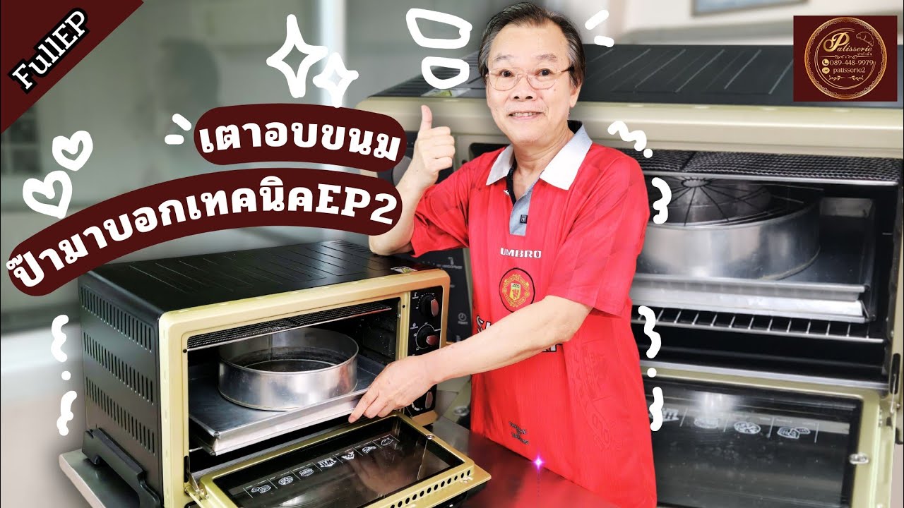 เทคนิคของเตาอบขนม ตอนที่2 วันนี้ป๊ามาบอกเตาทุกเตาอบขนมสวยหมด!ป๊ามีวิธีทำมาดูกันครับ #เทคนิค#เตาอบขนม