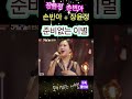 장윤정 손빈아, 안타깝게 바라보는 눈빛 ㅠ 팬들생각 #손빈아,#준비없는이별 #미스터트롯3,#빛나는별,#국민사위,#연모, #미스터트롯3#하동남진 #연모 #가가가 #가슴을울리는목소리
