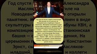 🕯 На могиле Александра Маслякова открыли памятник — КВН простился с эпохой