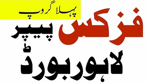 today physics paper 2023-10th physics paper 2023-physics paper 2023 class 10 lahore board group 1