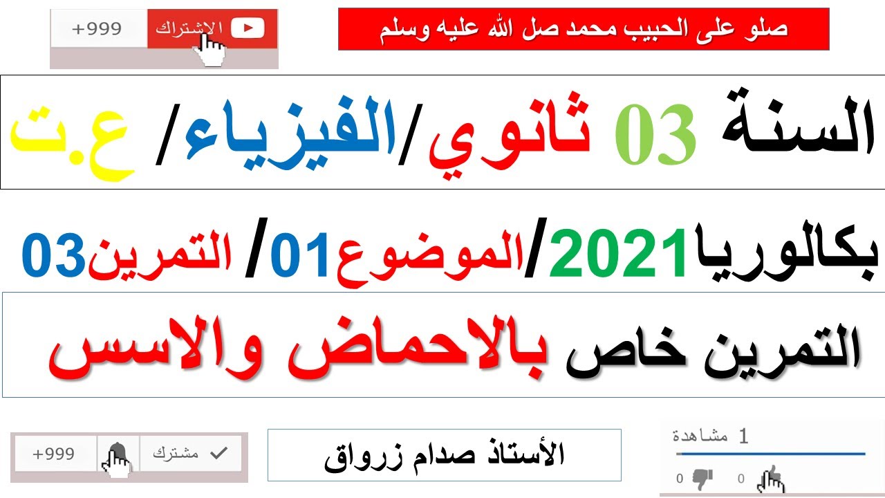 حل التمرين الثالث للموضوع الاول بكالوريا 2021 مادة الفيزياء شعبة علوم تجريبية