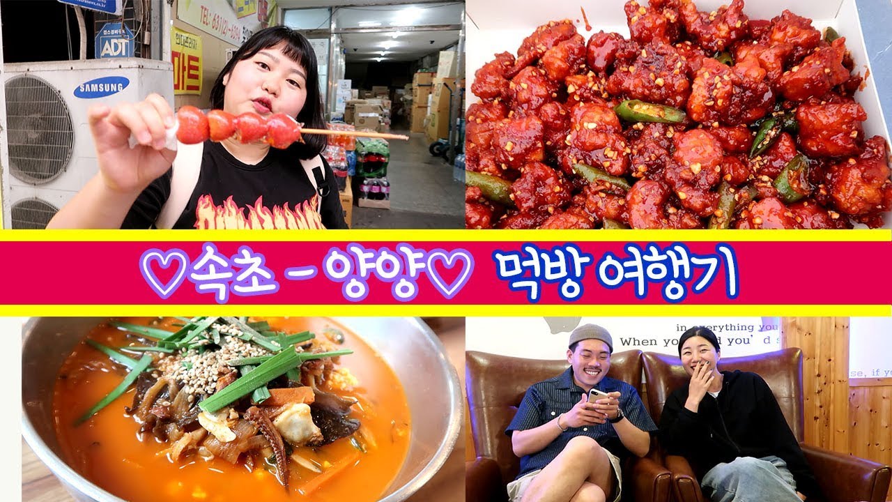 [ 속초-양양 1탄 ] 배고플 틈이 없는 먹여행~! / 동화가든 / 청초호수공원 / 땅콩아이스크림 / 딸기탕후루 / 속초중앙시장 / 중앙닭강정 / 감자탕 /