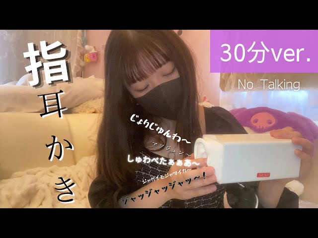 【ASMR】指耳かき☝️30分＆無言ver.🤫🐑💤