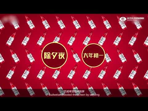 【百威春节】节日短视频营销