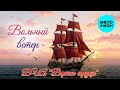 ВИА "Верные сердца" – Вольный ветер (Single, 2026)