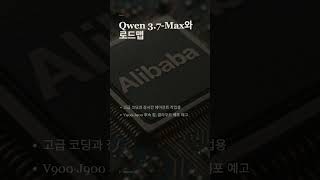 알리바바, 에이전트용 AI 칩과 Qwen 로드맵 공개