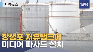 [자막뉴스] 장생포 저유탱크에 미디어 파사드 설치