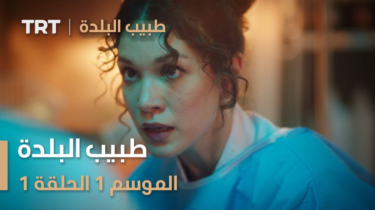 طبيب البلدة | الحلقة 1