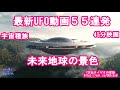 最新UFO動画55連発未来地球画像銀河連合,銀河連邦,,スピリチュアル並木良和,シリウス,宇宙連合,5次元,無条件の愛,プレアデス,9Dアルクトゥリアス,並木良和最新,アセンション,グラウンディング,
