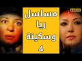 مسلسل ريا وسكينة - الحلقة 4 - Raya & Sikina Series Eps 4