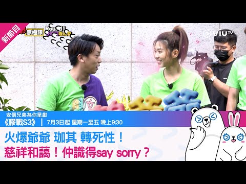 《膠戰S3》火爆爺爺 珈其 轉死性！慈祥和藹！仲識得say sorry？