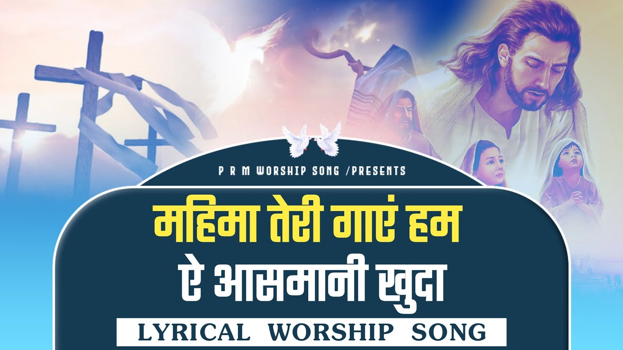 mahima teri gaye hum ye asmani khuda || Hindi Lyrical Worship Song || @RamsewakMinistries