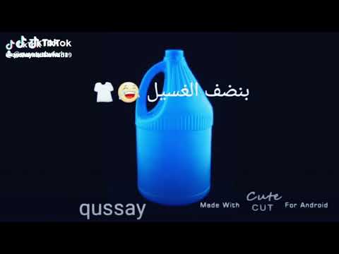 اغنيه كلور بنظف الغسيل