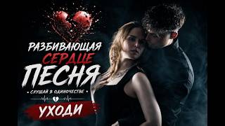 💔 Я Всё Ещё Люблю Тебя | Самая Грустная Песня о Разбитой Любви 2026