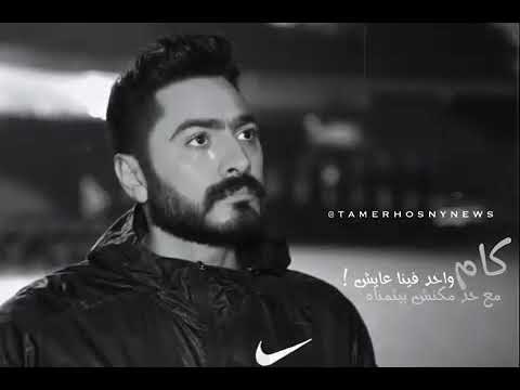 كام واحد فينا عايش تامر حسني حالات واتس حزينه